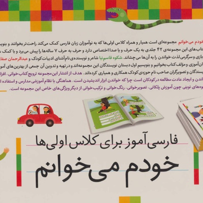مجموعه خودم می خوانم